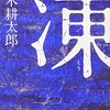 沢木耕太郎 著『凍』より。圧倒的な「凍」の世界で、待つということ。