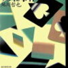 ３　りら荘事件	　鮎川 哲也　（1958）
