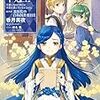 香月美夜「本好きの下剋上」貴族院の自称図書委員