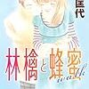 林檎と蜂蜜 Walk　3巻
