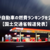 国が自動車の燃費ランキングを公表【国土交通省報道発表】