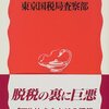 読書記録 - 「東京国税局査察部」 立石勝規 著 岩波新書