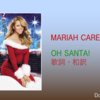 【歌詞・和訳】Mariah Carey / Oh Santa! / マライア・キャリー / Oh サンタ！/ 洋楽クリスマスソング