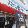 【ランチ】濃い目の汁が美味しい冷たいラーメン【雁木】