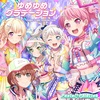 【ディスクレビュー】煌びやかな音の裏に潜むギターの味わい深さ Pastel＊Palettes 7th Single『ゆめゆめグラデーション』