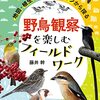 野鳥観察を楽しむためのフィールドワークテクニック本