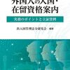 外国人の犯罪（歴）と在留資格や再入国の関係、色々読んでもわかりにくい