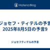 【ジョセフ・ティテルの予言】2025年8月5日の予言9