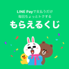 LINE Pay　「もらえるくじ」のみ5月末まで延長！　でも1円しか当たらないから使ってもコンビニでのコード決済くらいかな。。。