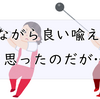 我ながら良い喩えだと思ったのだが…