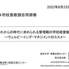 【講演】「これからの時代に求められる管理職の学校経営能力─ウェルビーイング・マネジメントのススメ─」＠松本市校長教頭合同研修