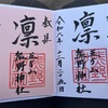 安倍晴明建立！五方山熊野神社（葛飾区立石）の御朱印