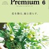 &Premium(アンド プレミアム) 2022年 06 月号 [花を飾る、緑と暮らす。 ]