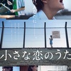 映画　小さな恋のうた