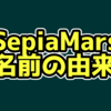 SepiaMarsの名前の由来【XBOX360】