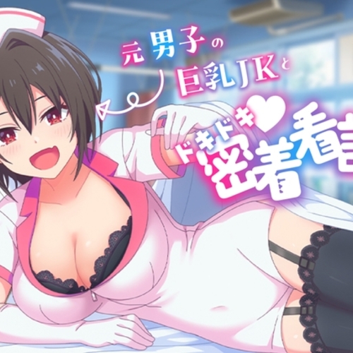 【同人ASMRレビュー】【耳かき・添い寝・イチャイチャ】元男子の巨乳JKとドキドキ♪密着看護|巨乳TS娘の距離感が近すぎて眠れないASMR【CV:三上枝織】【三上枝織】
