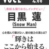 VOCE 2023年4月号 Special Edition [雑誌] 目黒 蓮 Snow Man	 が入荷予約受付開始!!