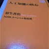 『人工知能の核心 (NHK出版新書 511)』　羽生 善治