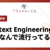 Context Engineeringってなんで流行ってるの？