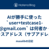AIが勝手に使った `user+testcase1-1@gmail.com` は何者か ― プラスアドレス（サブアドレス）の話