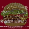 633食目「ハンバーガーを食べましょう！という時代が来るかも知れない」植物肉・人工肉・インポッシブルバーガー・ビヨンドミート・ベジタリアンミートなどなど