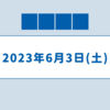 集合知の土曜日 6/3