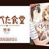 生まれて初めて「同じ漫画を3冊買った」話 ～ 社会人特攻系癒しコメディ漫画『くちべた食堂』のススメ