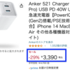 Ankerの2台同時充電可能40W急速充電器がAmazonにて29%オフでセール中。