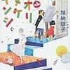 　加納朋子　『トオリヌケ　キンシ』