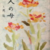 三人の母　沖六鵬