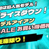 大幅プライスダウン！ 在庫限り！旧モデルアイアン SPECIAL SALE お買い得価格で！