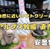 安曇野市『北アルプス牧場直売店』‐ 自然に最も近い牛乳で作った濃厚ソフトクリームが絶品！