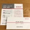 本ブログ初登場！タチエスから株主優待と株主総会招集通知が届きました！