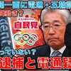 ​五輪談合疑惑で竹田JOC前会長“再疑惑”