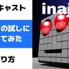 ポッドキャスト「#inajob の試しに録音してみた」の作り方
