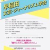 第８回早稲田文芸・ジャーナリズム学会のお知らせ