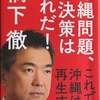 橋下徹『沖縄問題、解決策はこれだ！これで沖縄は再生する』を読みました。国民必読の書？