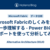 Microsoft Fabricのしくみをもう一歩理解する - Power BIのレポートを使って分析してみる