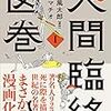 山田風太郎・サメマチオ「人間臨終図巻」