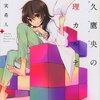 『天久鷹央の事件カルテ』－長女の語彙力を伸ばしている愛読書