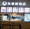 牧原鮮魚店 mozoワンダーシティ店