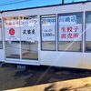 長岡の無人販売「餃子 武蔵屋 川崎店」で生餃子15個入りを買ってみた