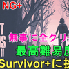 【The Last of Us PartⅡ】ラスアス2 最高難易度Survivor+攻略のコツについて解説！クリア特典はあるのか、前作の最高難易度グラウンドはあるのかについても解説【ザ ラストオブアス2】