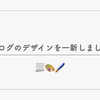 ブログのデザインを一新しました