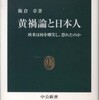 『黄禍論と日本人－欧米は何を嘲笑し、恐れたのか』飯倉章(中公新書)