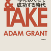 「GIVE＆TAKE 与える人こそ成功する時代」を読みました。