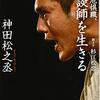 神田松之丞（聞き手 杉江松恋）「絶滅危惧職、講談師を生きる」825冊目