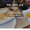屋久島グッドモーニング&トッピーサバダバ おまけ Kitchen HUB Diningの飛魚一夜干し