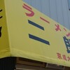 ラーメン二郎　京成大久保店　その二百八十