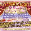 夢100・TVCMキャンペーン第二弾来た！